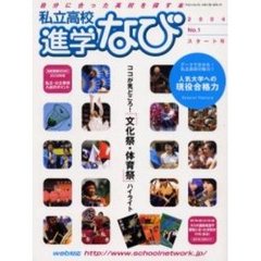 私立高校進学なび　２００４Ｎｏ．１スタート号　ココが見どころ文化祭・体育祭ハイライト／人気大学への現役合格力