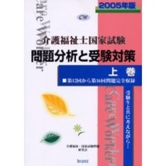 介護福祉士国家試験問題分析と受験対策　第１２回から第１６回問題完全収録　２００５年版上巻