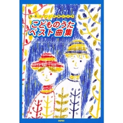 こどものうたベスト曲集