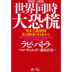 世界同時大恐慌　資本主義崩壊、光は極東の日本から　２００５～２０１０