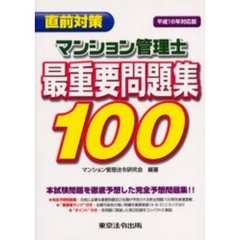 マンション管理士最重要問題集１００　直前対策　平成１６年対応版