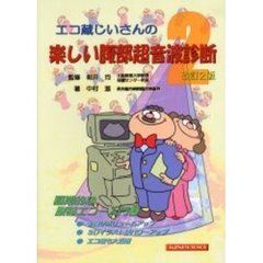 エコ蔵じいさんの楽しい腹部超音波診断　改訂２版