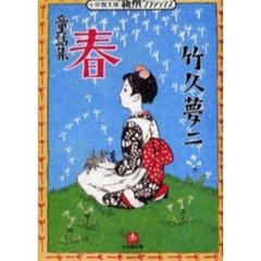 春　童話集
