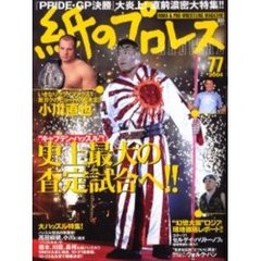 紙のプロレスＲＡＤＩＣＡＬ　　７７