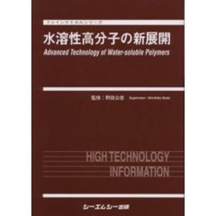 水溶性高分子の新展開