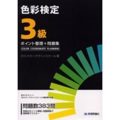 色彩検定３級ポイント整理＋問題集