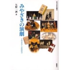 みやざきの演劇　１９４５～２００３