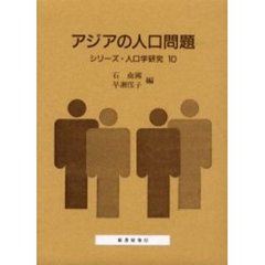 アジアの人口問題　２１世紀への展望と戦略