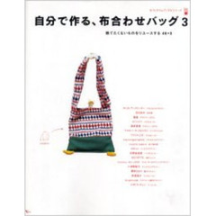 自分で作る、布合わせバッグ　　　３