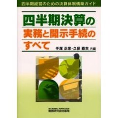 四半期決算の実務と開示手続のすべて　四半期経営のための決算体制構築ガイド