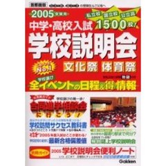 中学・高校入試学校説明会　首都圏版　２００５受験用　全イベントの日程＆得情報　文化祭体育祭合同進学相談会