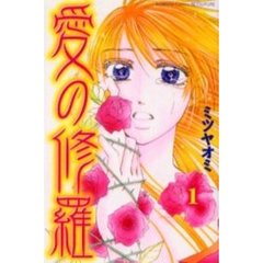 愛の修羅　　　１
