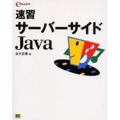 速習サーバーサイドＪａｖａ