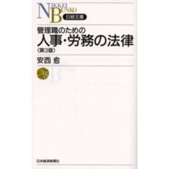 管理職のための人事・労務の法律　第３版