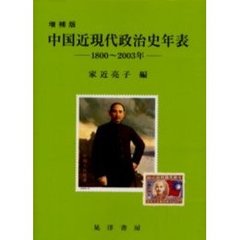 中国近現代政治史年表　１８００～２００３年　増補版