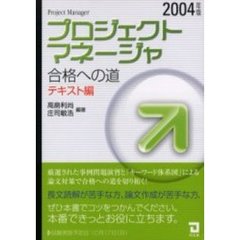 プロジェクトマネージャ合格への道　２００４年版テキスト編