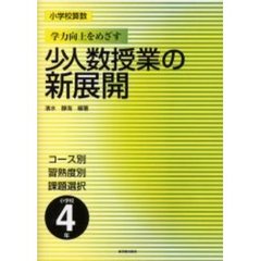 小学校算数学力向上をめざす少人数授業の新展開　コース別　習熟度別　課題選択　小学校４年
