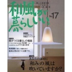 和風が暮らしいい。　小さな家のこれからの衣・食・住　Ｎｏ．１７　大特集／あなたの部屋に「和み」の「風」は吹いていますか？　付：特製カードブック（１冊）