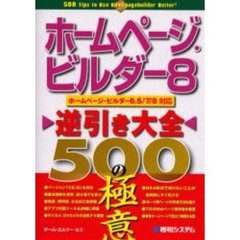 ホームページ・ビルダー８逆引き大全５００の極意