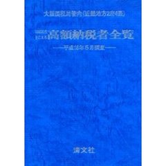 １０００万円をこえる高額納税者全覧　大阪国税局管内（近畿地方２府４県）　平成１６年５月調査