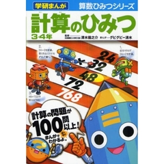 計算のひみつ　３・４年