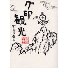 グ印観光