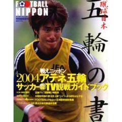 蹴球日本五輪の書　２００４アテネ五輪サッカーＴＶ観戦ガイドブック