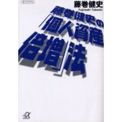 藤巻健史の「個人資産倍増」法