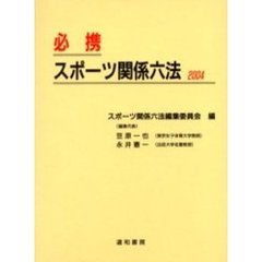 必携スポーツ関係六法　２００４
