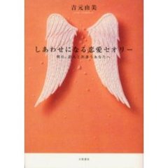 しあわせになる恋愛セオリー　明日、恋人と出逢うあなたへ