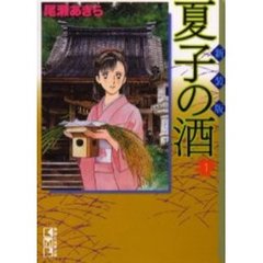 夏子の酒　１　新装版