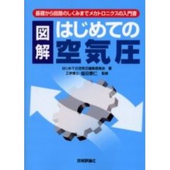 図解はじめての空気圧　基礎から回路のしくみまでメカトロニクスの入門書