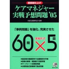 ケアマネジャー実戦予想問題　直前総仕上げ　’０５