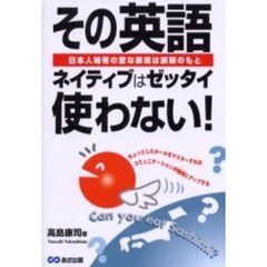 その英語ネイティブはゼッタイ使わない！　日本人特有の変な表現は誤解のもと