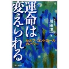 運命は変えられる　セルフ・コントロールのパワー