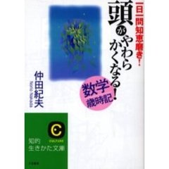 頭がやわらかくなる！数学歳時記