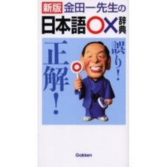 金田一先生の日本語○×辞典　新版