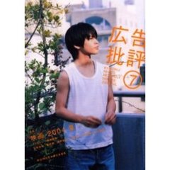 広告批評　２８３号　特集映画２００４夏