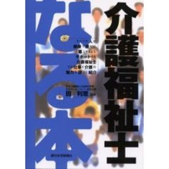 なる本介護福祉士