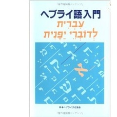 ヘブライ語入門　改訂版