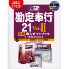 勘定奉行２１　Ｖｅｒ．２公式導入ガイドブック