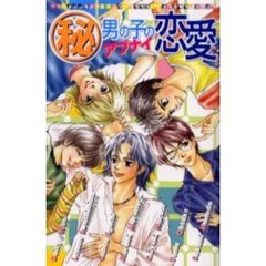 マル秘男の子のアブナイ恋愛