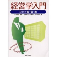 経営学入門　経営の知・信・義