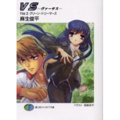 ＶＳ－ヴァーサス－　Ｆｉｌｅ３　グリーン・ドリーマーズ