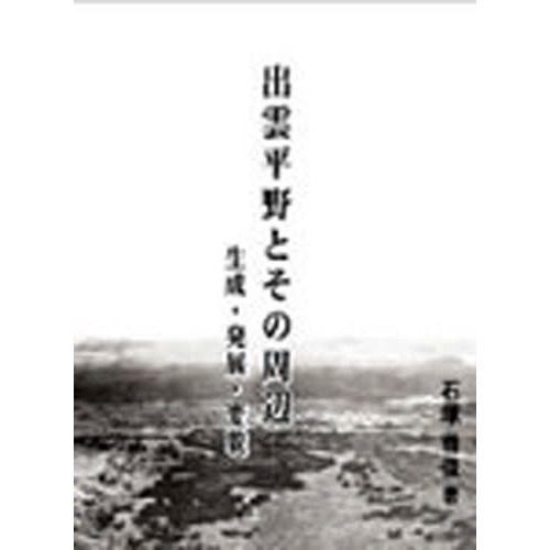 出雲平野とその周辺 生成・発展・変貌 通販｜セブンネットショッピング