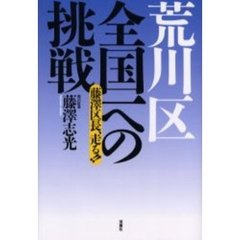 荒川区全国一への挑戦　藤沢区長、走る！！