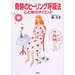 奇跡のヒーリング呼吸法　心と体のダイエッ