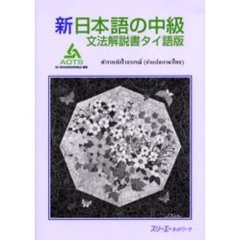 新日本語の中級　文法解説書タイ語版