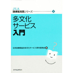 多文化サービス入門