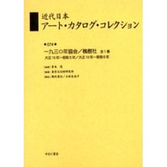 近代日本アート・カタログ・コレクション　０７４　復刻　一九三〇年協会／槐樹社　大正１５年～昭和５年／大正１３年～昭和６年